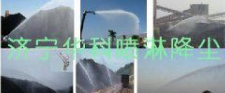 點擊查看詳細信息<br>標題：煤場高壓噴淋降塵系統(tǒng) 煤場抑塵裝置 閱讀次數(shù)：6326